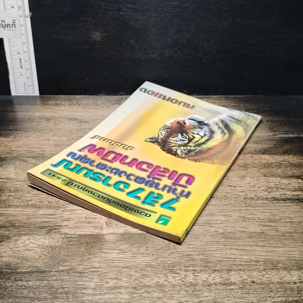 หนังสือ 7 สี 7 อารมณ์ ทำนายดวงชะตาคุณ ปีเสือทมิฬ วันจันทร์ รูปที่ 5