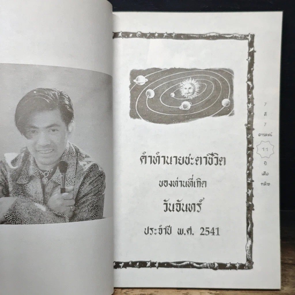 หนังสือ 7 สี 7 อารมณ์ ทำนายดวงชะตาคุณ ปีเสือทมิฬ วันจันทร์ รูปที่ 8