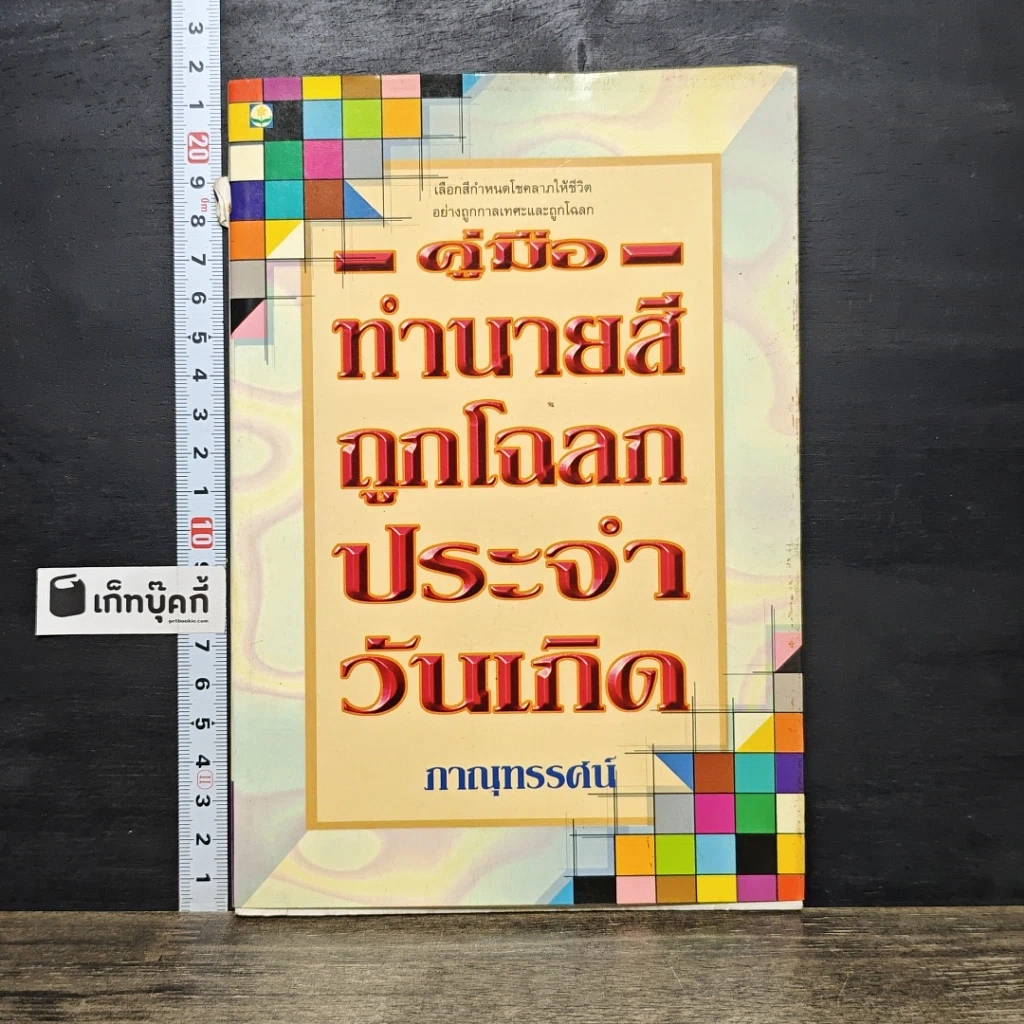 หนังสือ คู่มือทำนายสีถูกโฉลกประจำวันเกิด รูปที่ 1