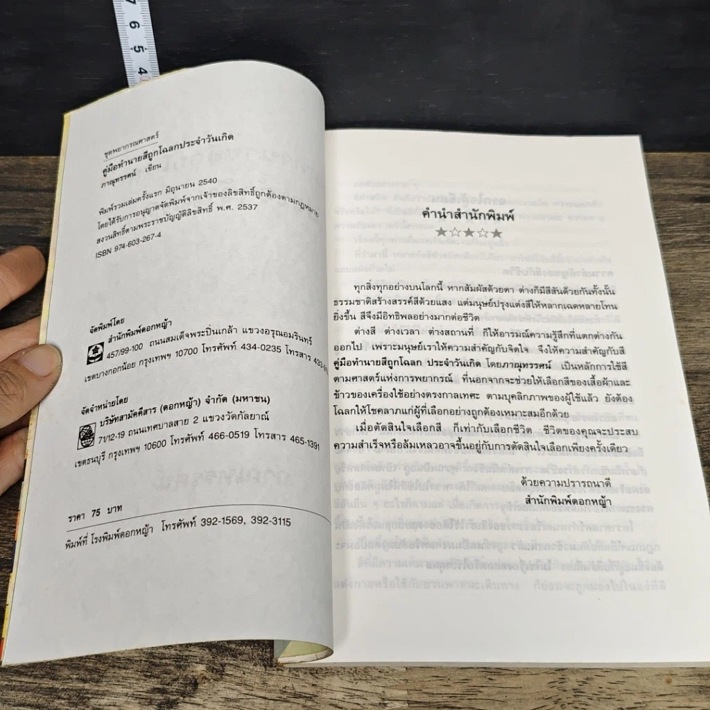 หนังสือ คู่มือทำนายสีถูกโฉลกประจำวันเกิด รูปที่ 6