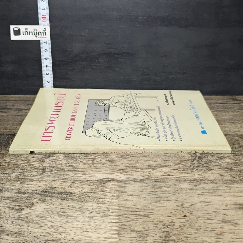 หนังสือ การพยากรณ์ดวงชะตาแบบเลข 12 ตัว รูปที่ 2