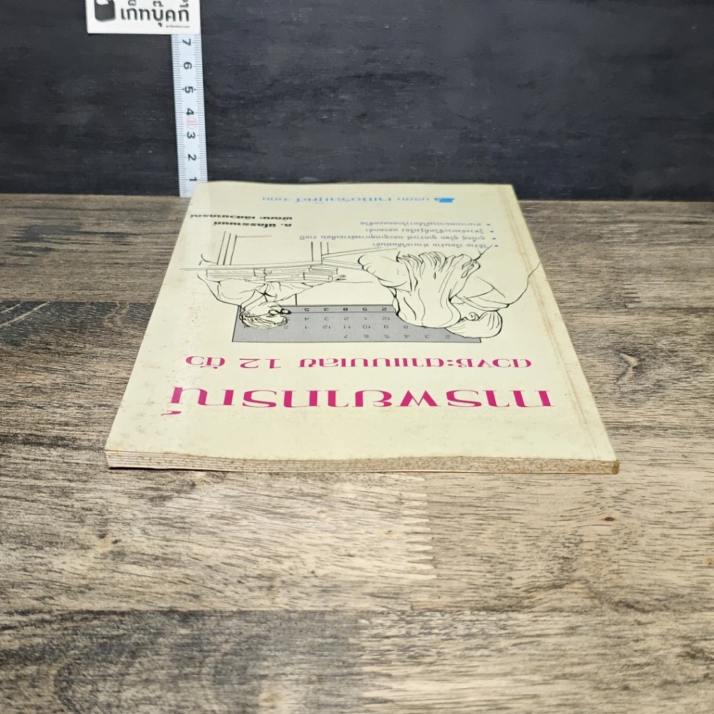 หนังสือ การพยากรณ์ดวงชะตาแบบเลข 12 ตัว รูปที่ 4