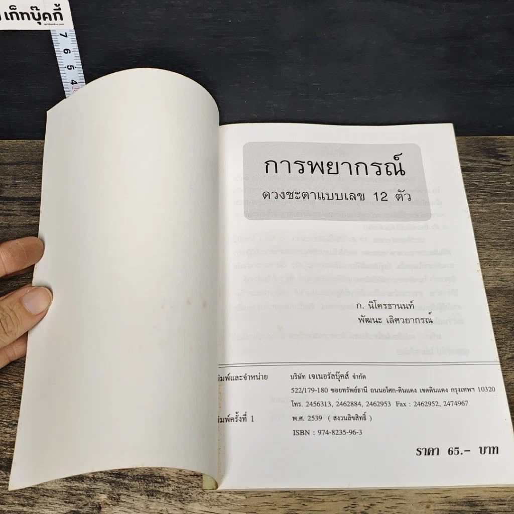 หนังสือ การพยากรณ์ดวงชะตาแบบเลข 12 ตัว รูปที่ 6