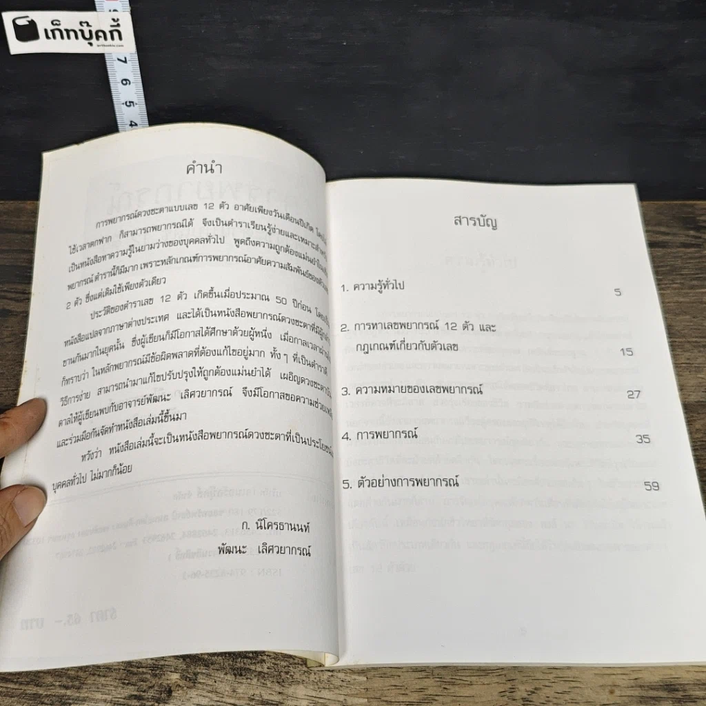 หนังสือ การพยากรณ์ดวงชะตาแบบเลข 12 ตัว รูปที่ 7