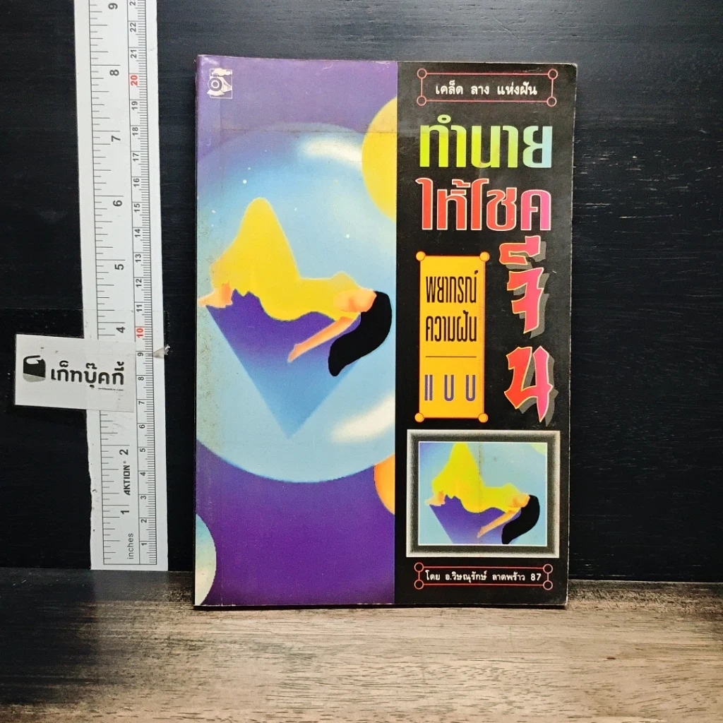 หนังสือ ทำนายให้โชค พยากรณ์ความฝันแบบจีน รูปที่ 1