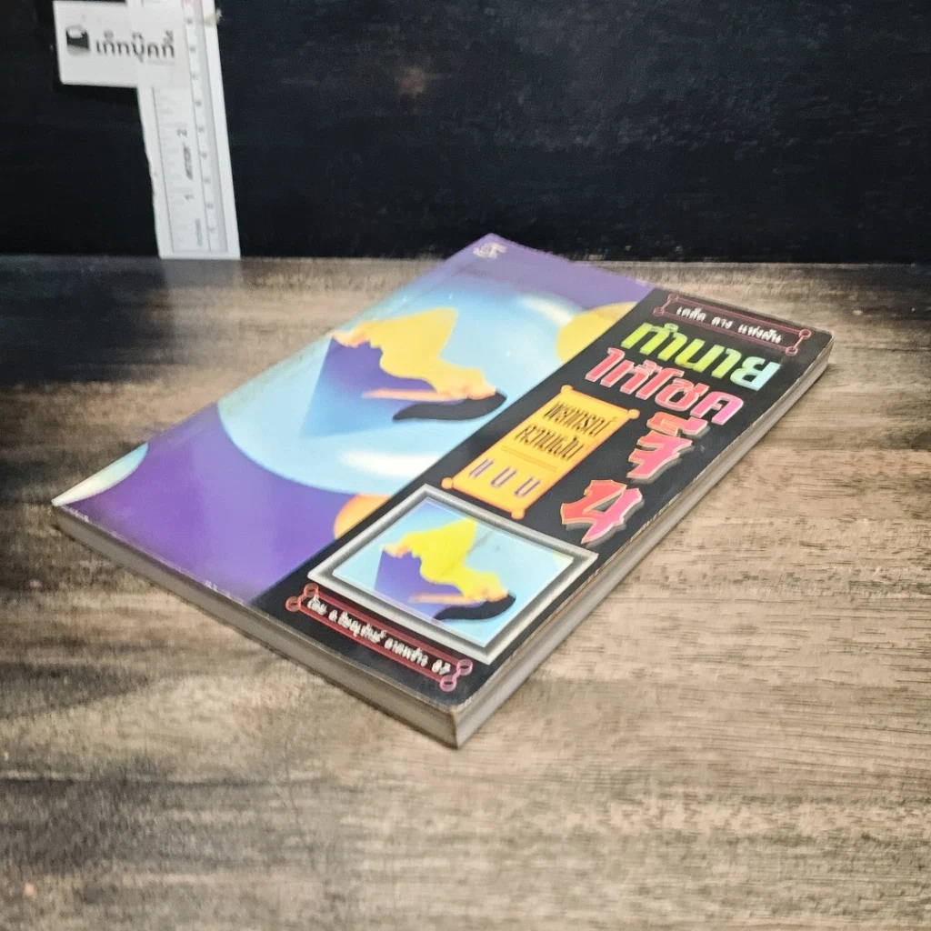 หนังสือ ทำนายให้โชค พยากรณ์ความฝันแบบจีน รูปที่ 4