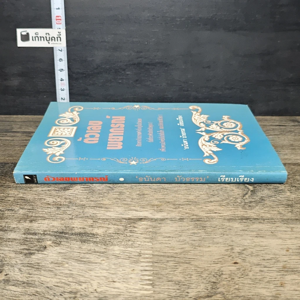 หนังสือ ตัวเลขพยากรณ์ รูปที่ 2