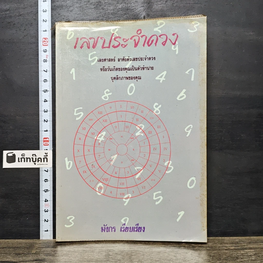 หนังสือ เลขประจำดวง รูปที่ 1