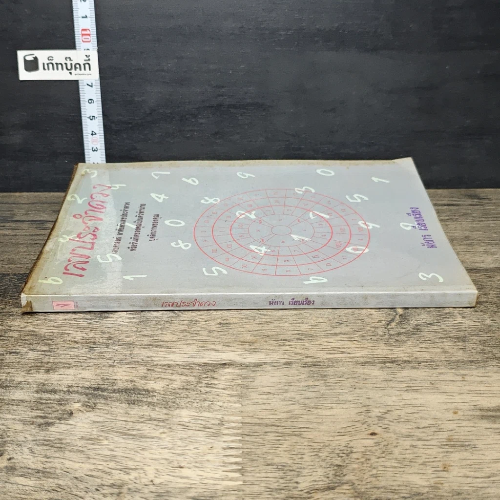 หนังสือ เลขประจำดวง รูปที่ 2