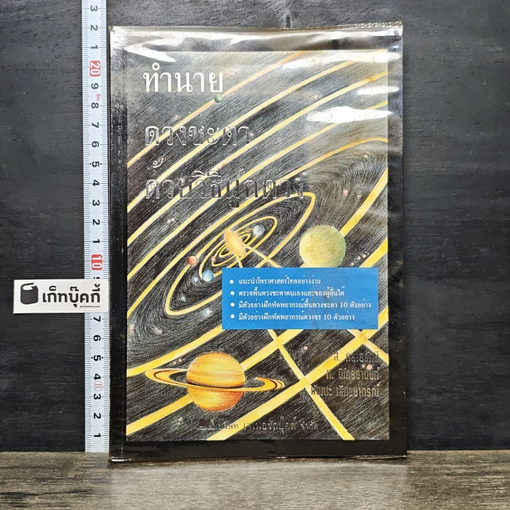 หนังสือ ทำนายดวงชะตา ด้วยวิธีผูกดวง รูปที่ 1