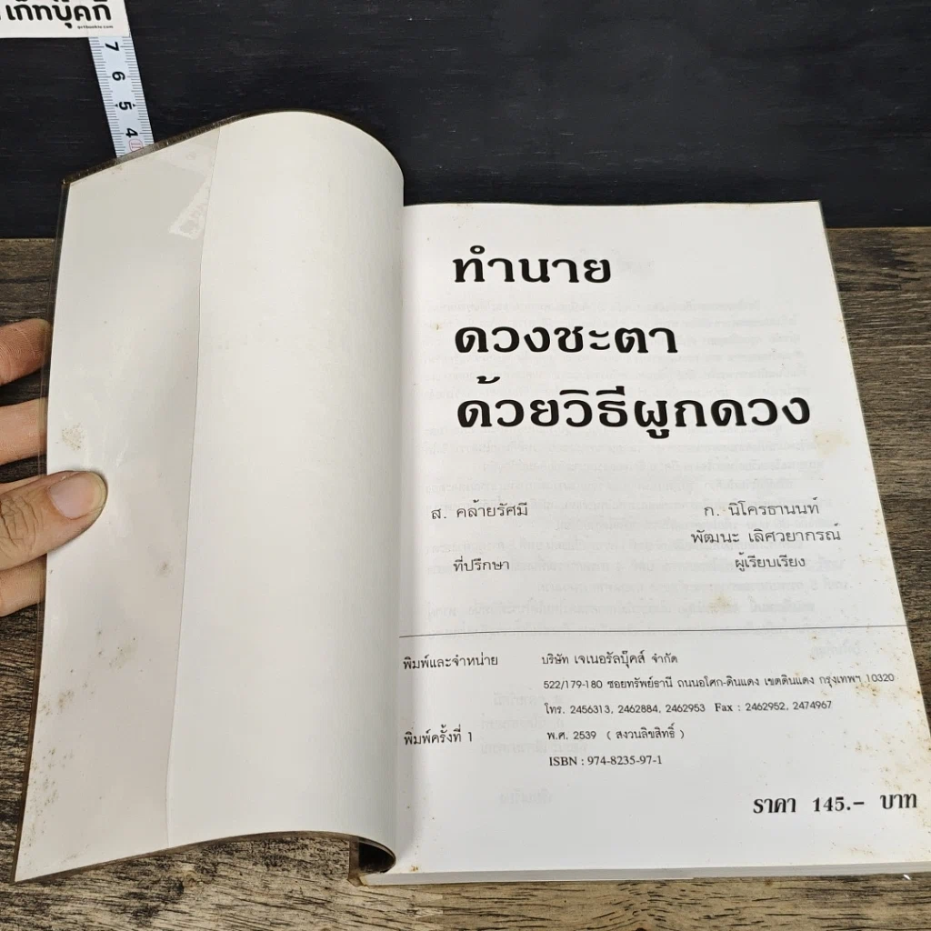หนังสือ ทำนายดวงชะตา ด้วยวิธีผูกดวง รูปที่ 6