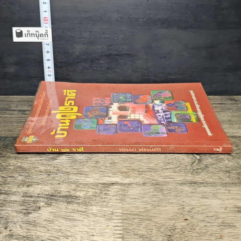 หนังสือ บ้าน 12 ราศี รูปที่ 2