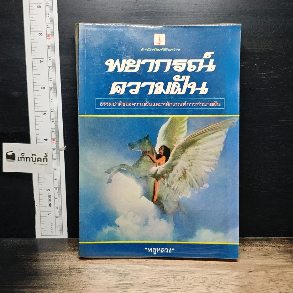 หนังสือ พยากรณ์ความฝัน รูปที่ 1