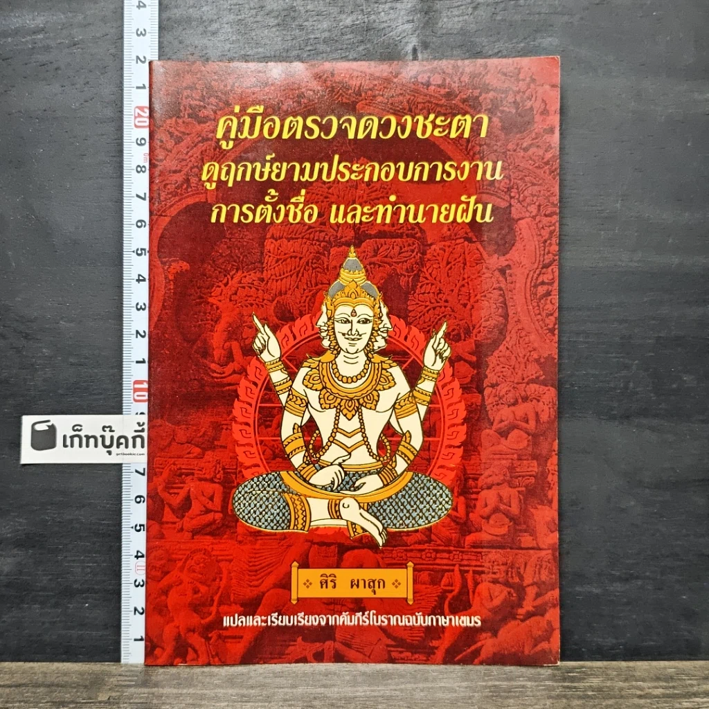 หนังสือ คู่มือตรวจดวงชะตา ดูฤกษ์ยามประกอบการงาน การตั้งชื่อ และทำนายฝัน รูปที่ 1
