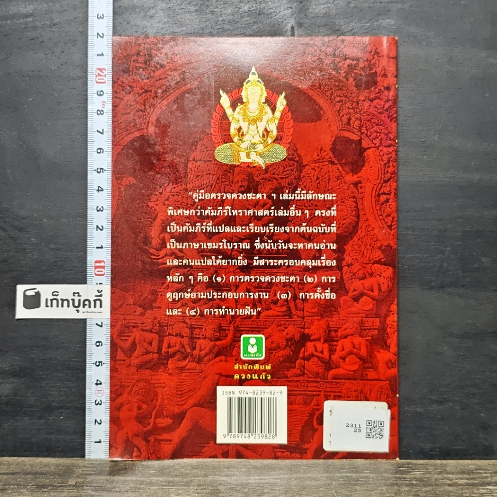 หนังสือ คู่มือตรวจดวงชะตา ดูฤกษ์ยามประกอบการงาน การตั้งชื่อ และทำนายฝัน รูปที่ 5