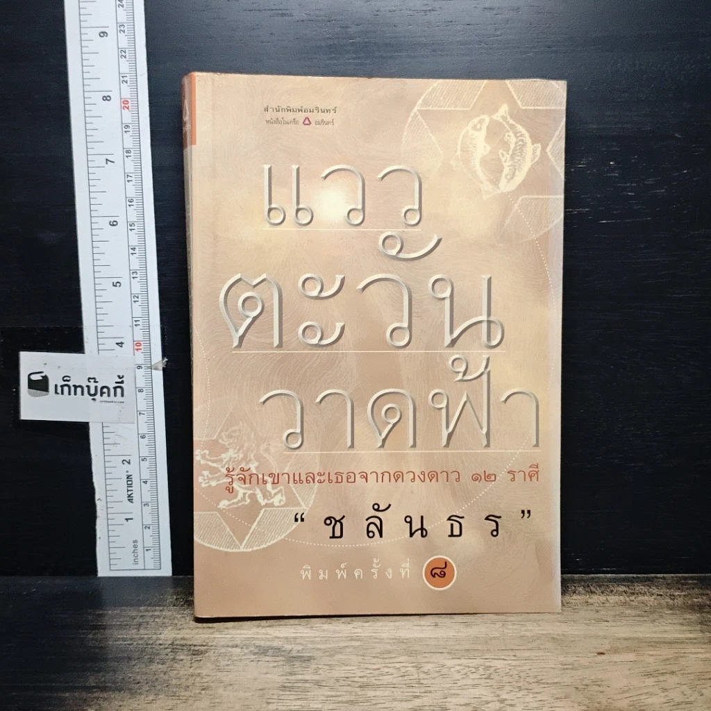 หนังสือ แววตะวันวาดฟ้า รูปที่ 1