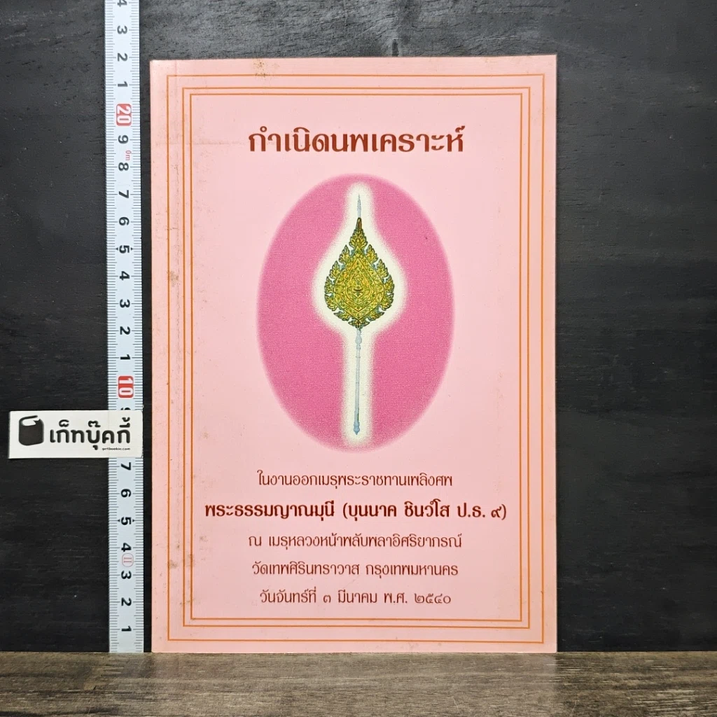 หนังสือ กำเนิดนพเคราะห์ งานออกเมรุพระราชทานเพลิงศพ พระธรรมญาณมุนี (บุนนาค ชินว์โส) รูปที่ 1