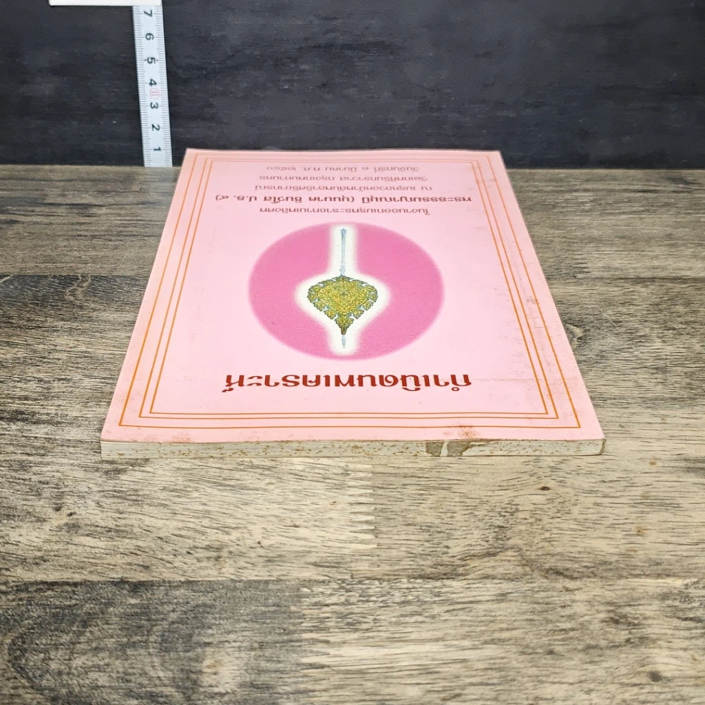 หนังสือ กำเนิดนพเคราะห์ งานออกเมรุพระราชทานเพลิงศพ พระธรรมญาณมุนี (บุนนาค ชินว์โส) รูปที่ 4