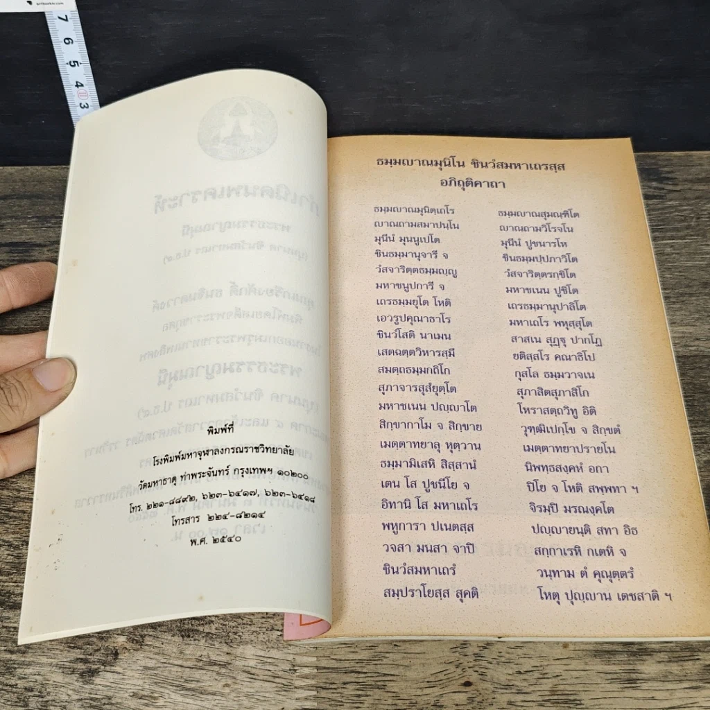หนังสือ กำเนิดนพเคราะห์ งานออกเมรุพระราชทานเพลิงศพ พระธรรมญาณมุนี (บุนนาค ชินว์โส) รูปที่ 6