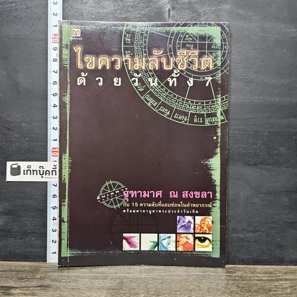 หนังสือ ไขความลับชีวิตด้วยวันทั้ง 7 รูปที่ 1