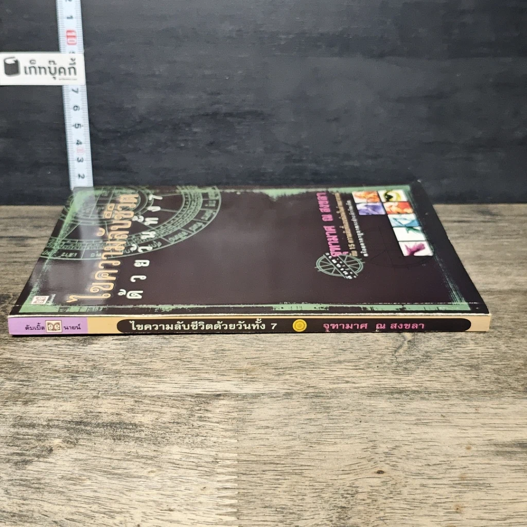 หนังสือ ไขความลับชีวิตด้วยวันทั้ง 7 รูปที่ 2