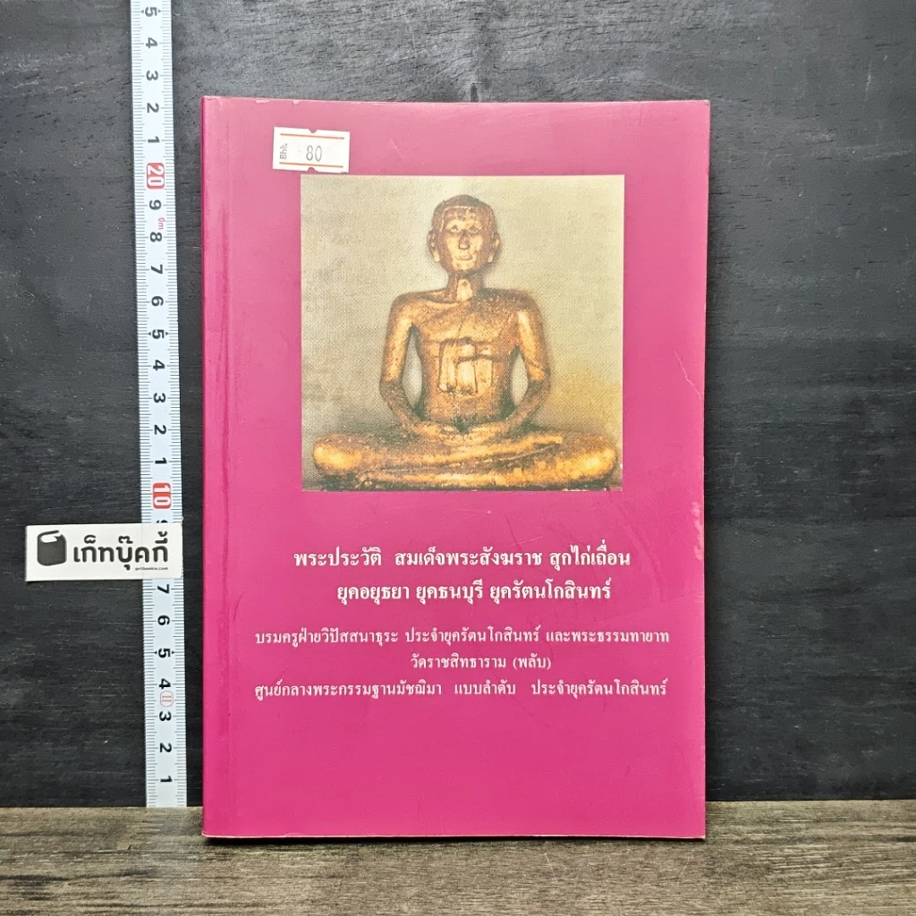 หนังสือ พระประวัติ สมเด็จพระสังฆราชสุก สุกไก่เถื่อน ยุคอยุธยา ยุคธนบุรี ยุครัตนโกสินทร์ รูปที่ 1