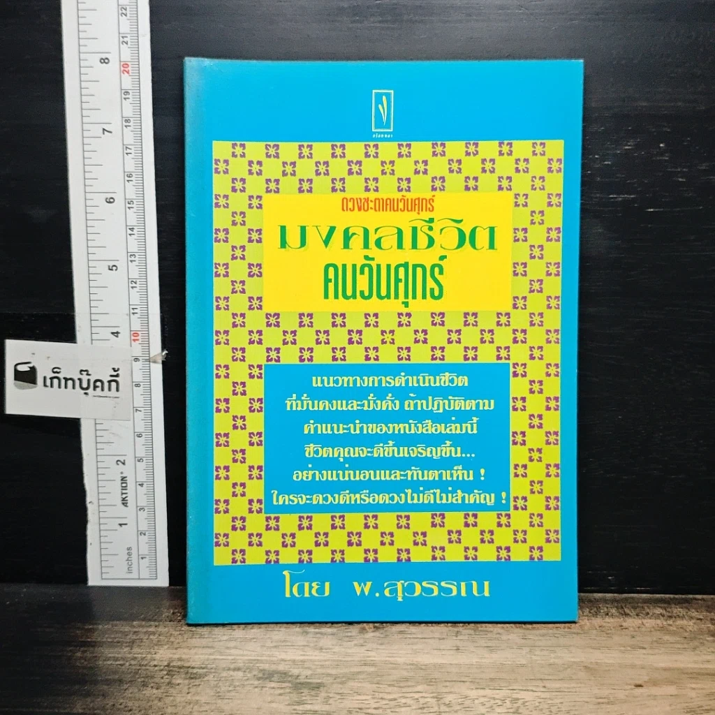 หนังสือ มงคลชีวิต คนวันศุกร์ รูปที่ 1