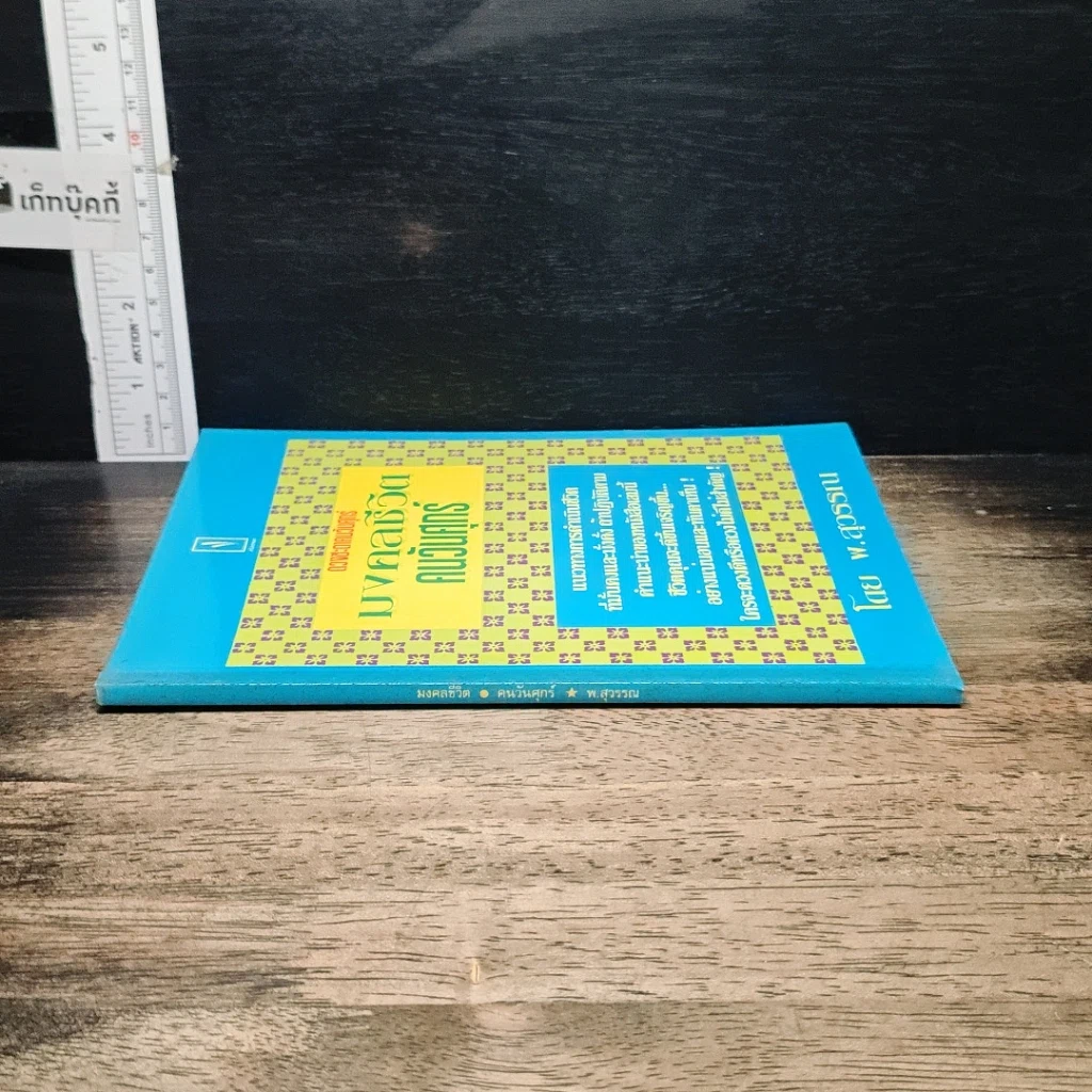 หนังสือ มงคลชีวิต คนวันศุกร์ รูปที่ 3