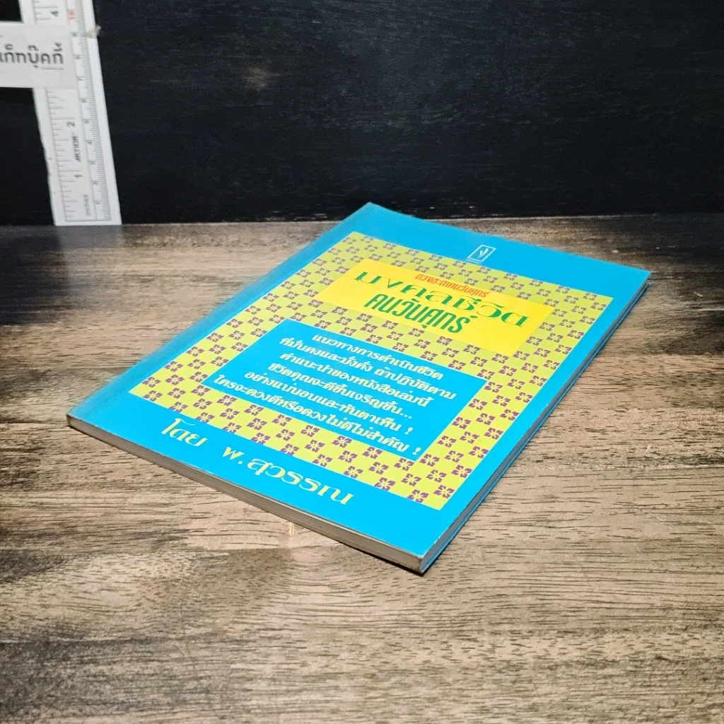หนังสือ มงคลชีวิต คนวันศุกร์ รูปที่ 4
