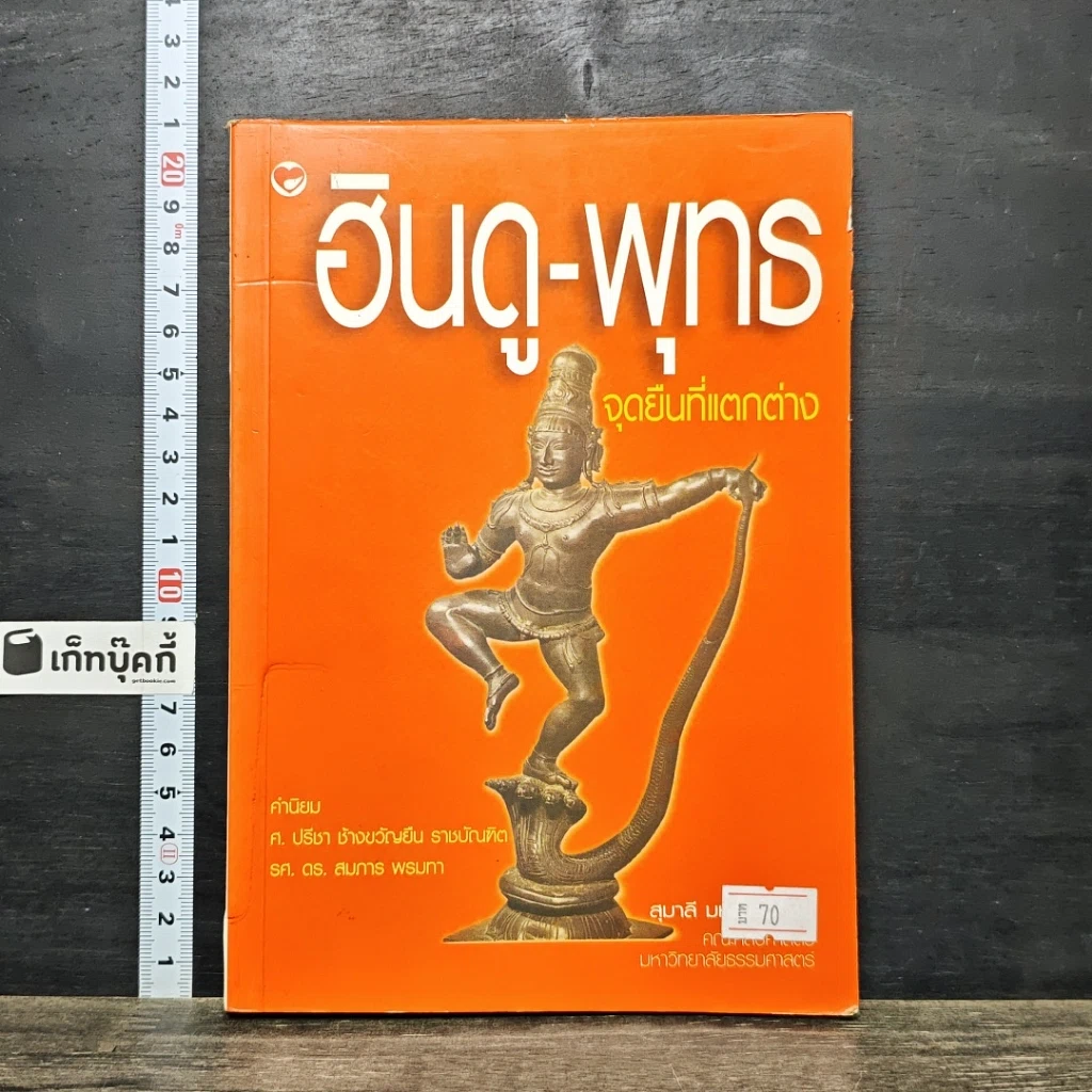 หนังสือ ฮินดู-พุทธ จุดยืนที่แตกต่าง รูปที่ 1