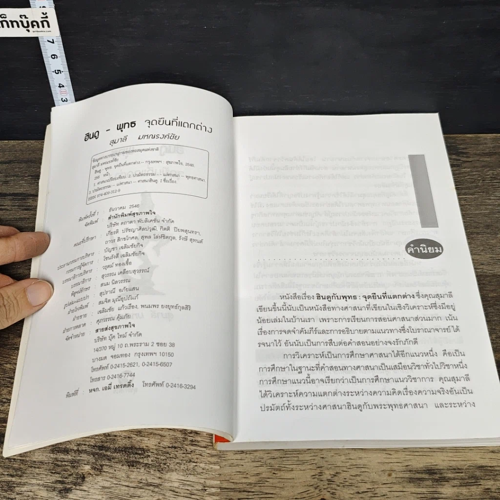 หนังสือ ฮินดู-พุทธ จุดยืนที่แตกต่าง รูปที่ 6