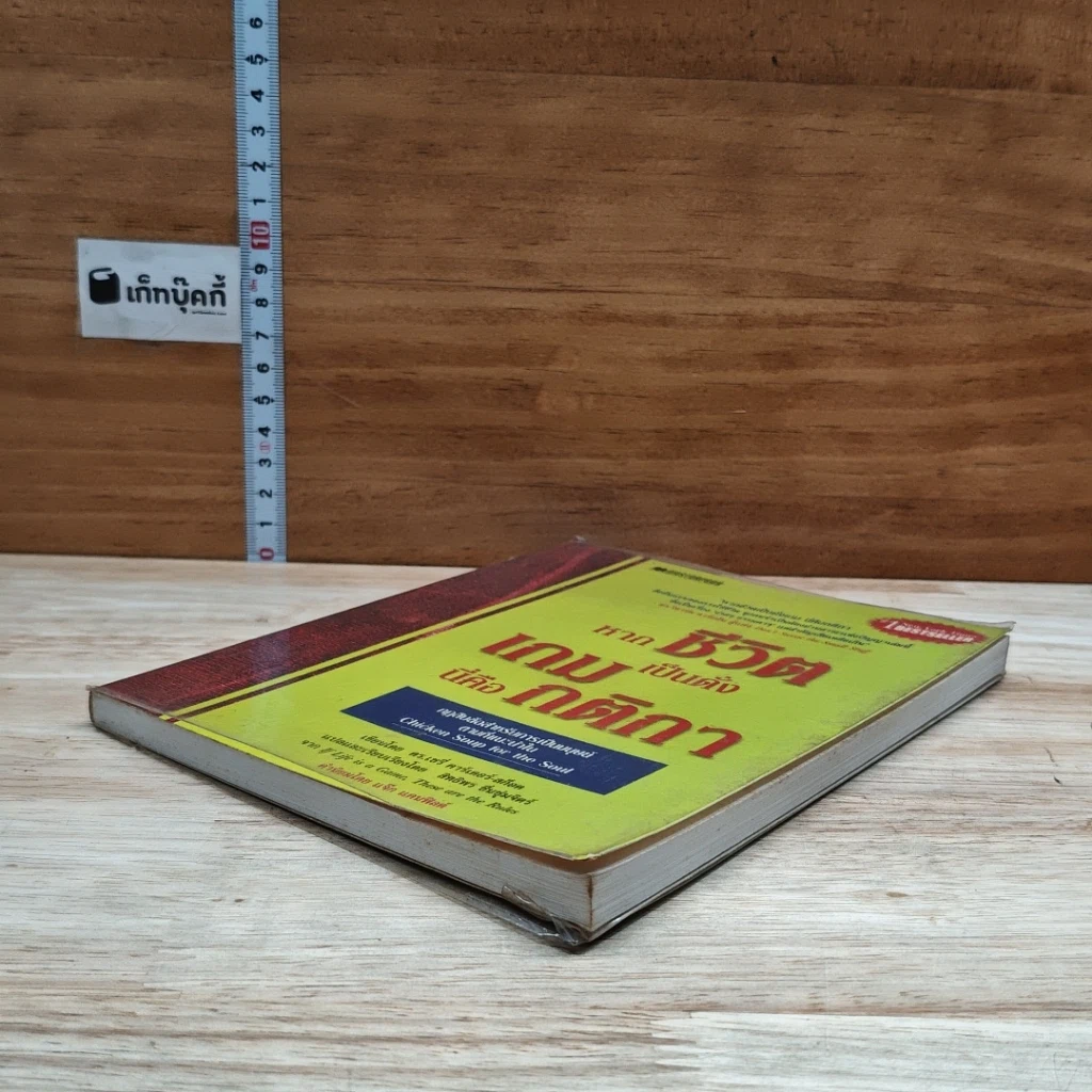 หนังสือ หากชีวิตเป็นดั่งเกม นี่ไงล่ะกติกา รูปที่ 4