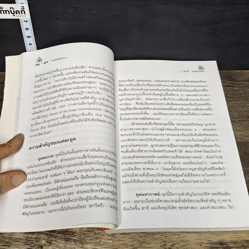หนังสือ ฮินดู-พุทธ จุดยืนที่แตกต่าง รูปที่ 9