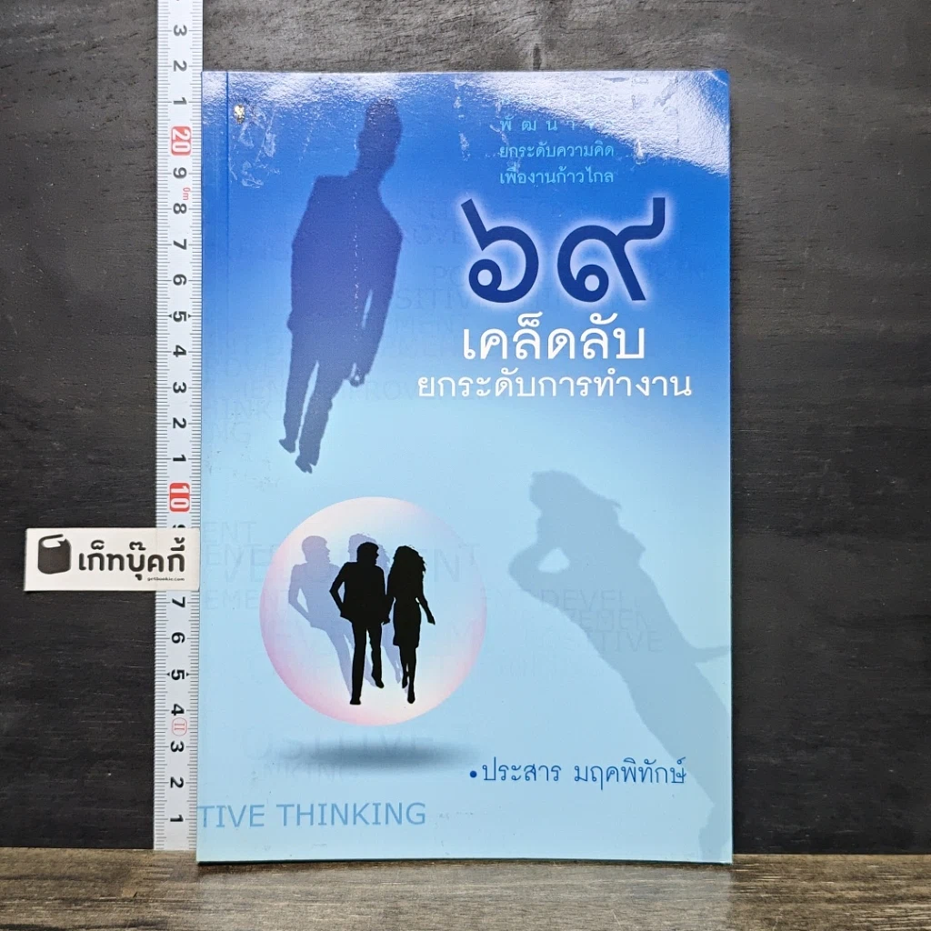 หนังสือ 69 เคล็ดลับยกระดับการทำงาน รูปที่ 1