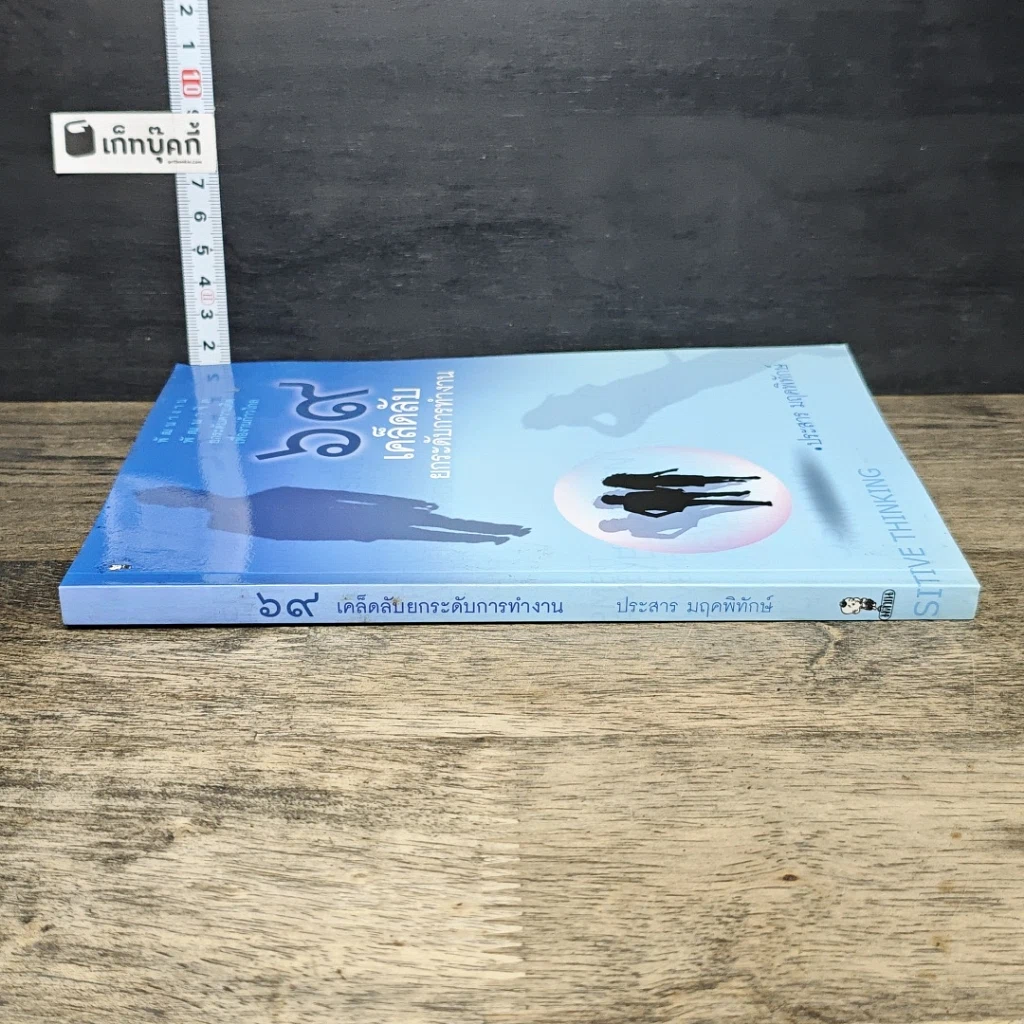 หนังสือ 69 เคล็ดลับยกระดับการทำงาน รูปที่ 2