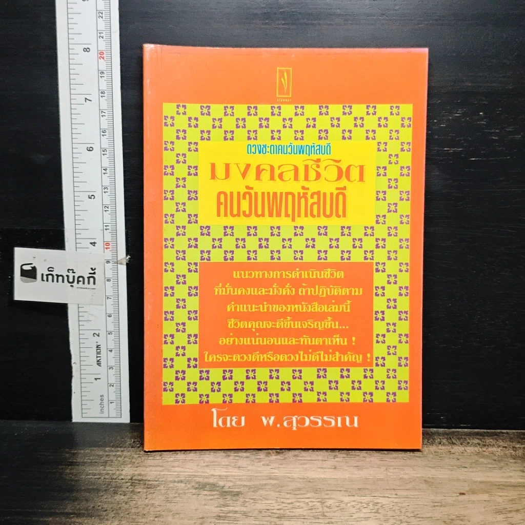 หนังสือ มงคลชีวิต คนวันพฤหัสบดี รูปที่ 1