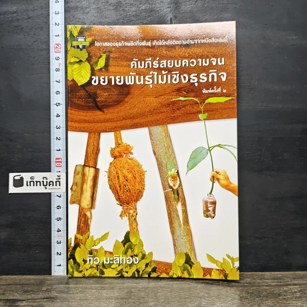 หนังสือ คัมภีร์สยบความจนขยายพันธุ์ไม้เชิงธุรกิจ รูปที่ 1