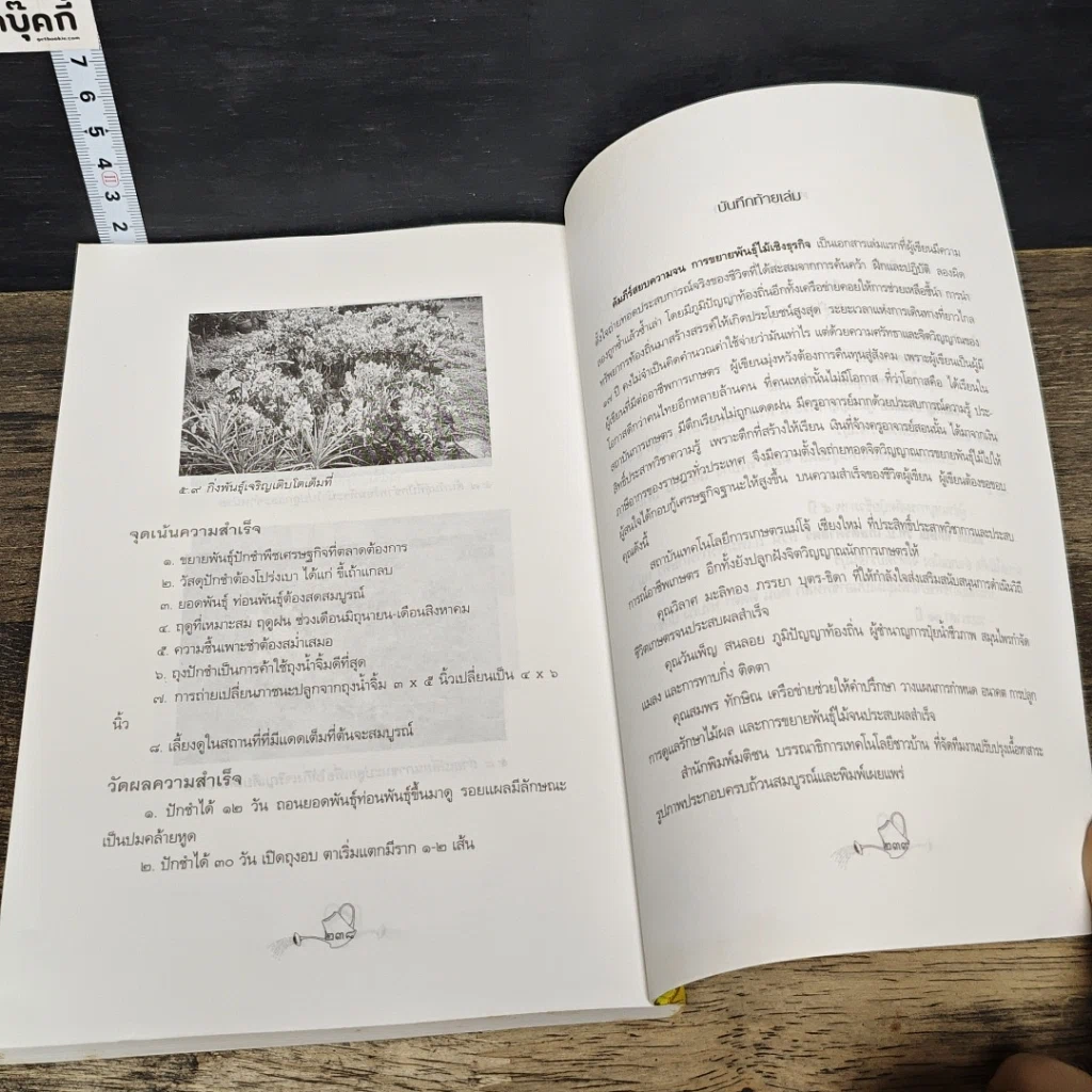 หนังสือ คัมภีร์สยบความจนขยายพันธุ์ไม้เชิงธุรกิจ รูปที่ 8