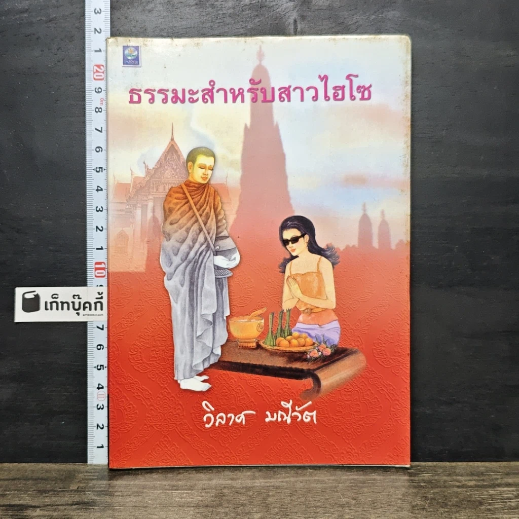 หนังสือ ธรรมะสำหรับสาวไฮโซ รูปที่ 1