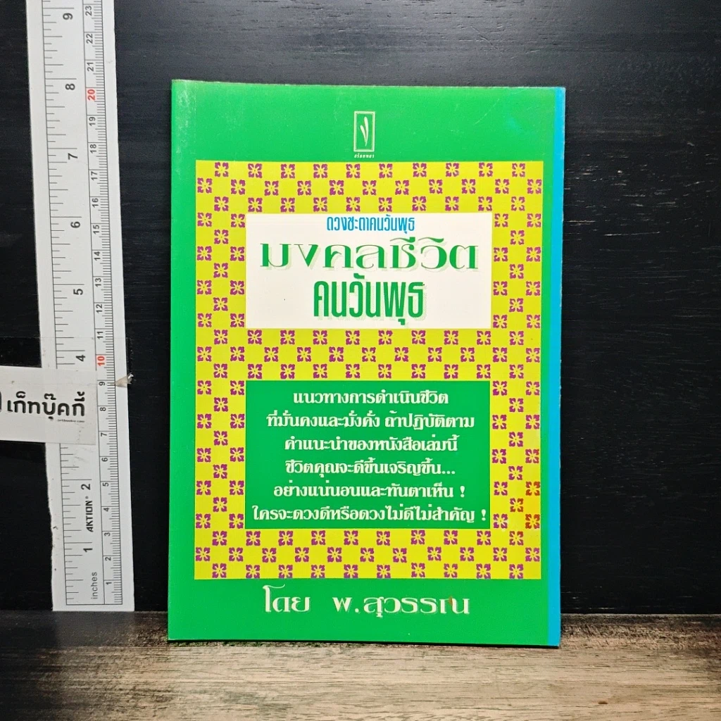 หนังสือ มงคลชีวิต คนวันพุธ รูปที่ 1