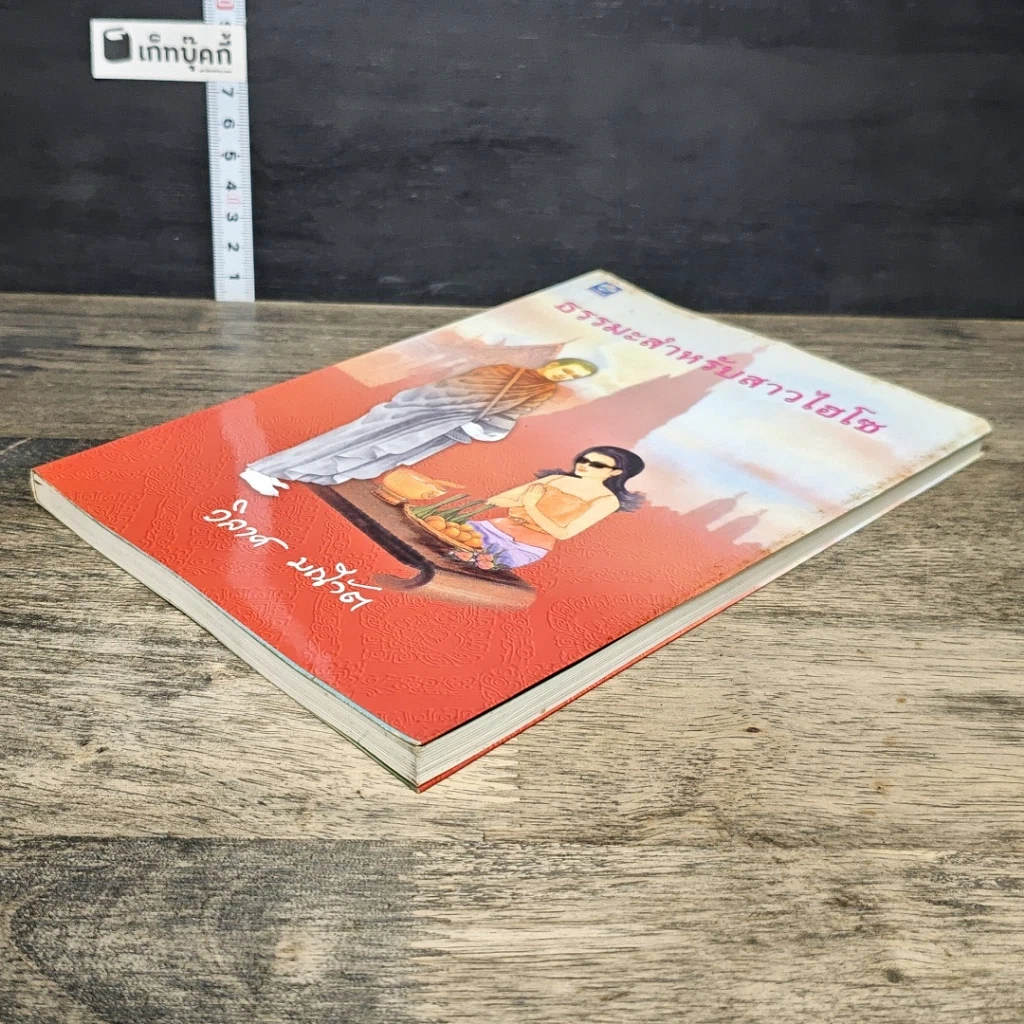 หนังสือ ธรรมะสำหรับสาวไฮโซ รูปที่ 3