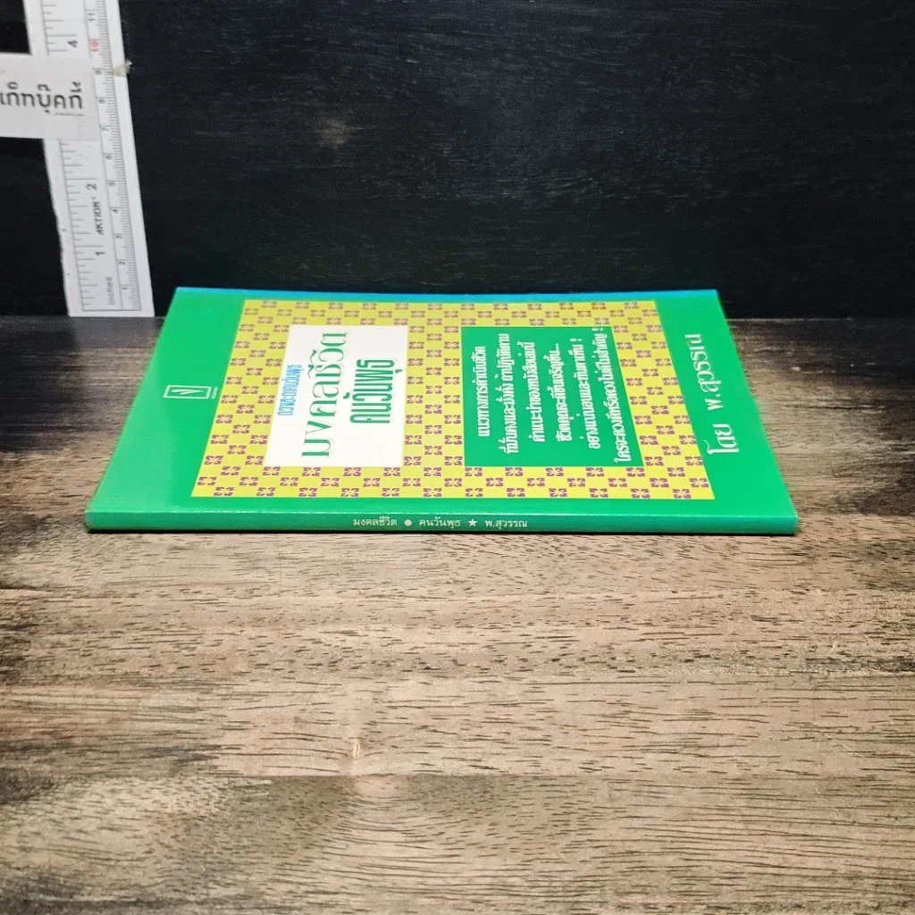หนังสือ มงคลชีวิต คนวันพุธ รูปที่ 3