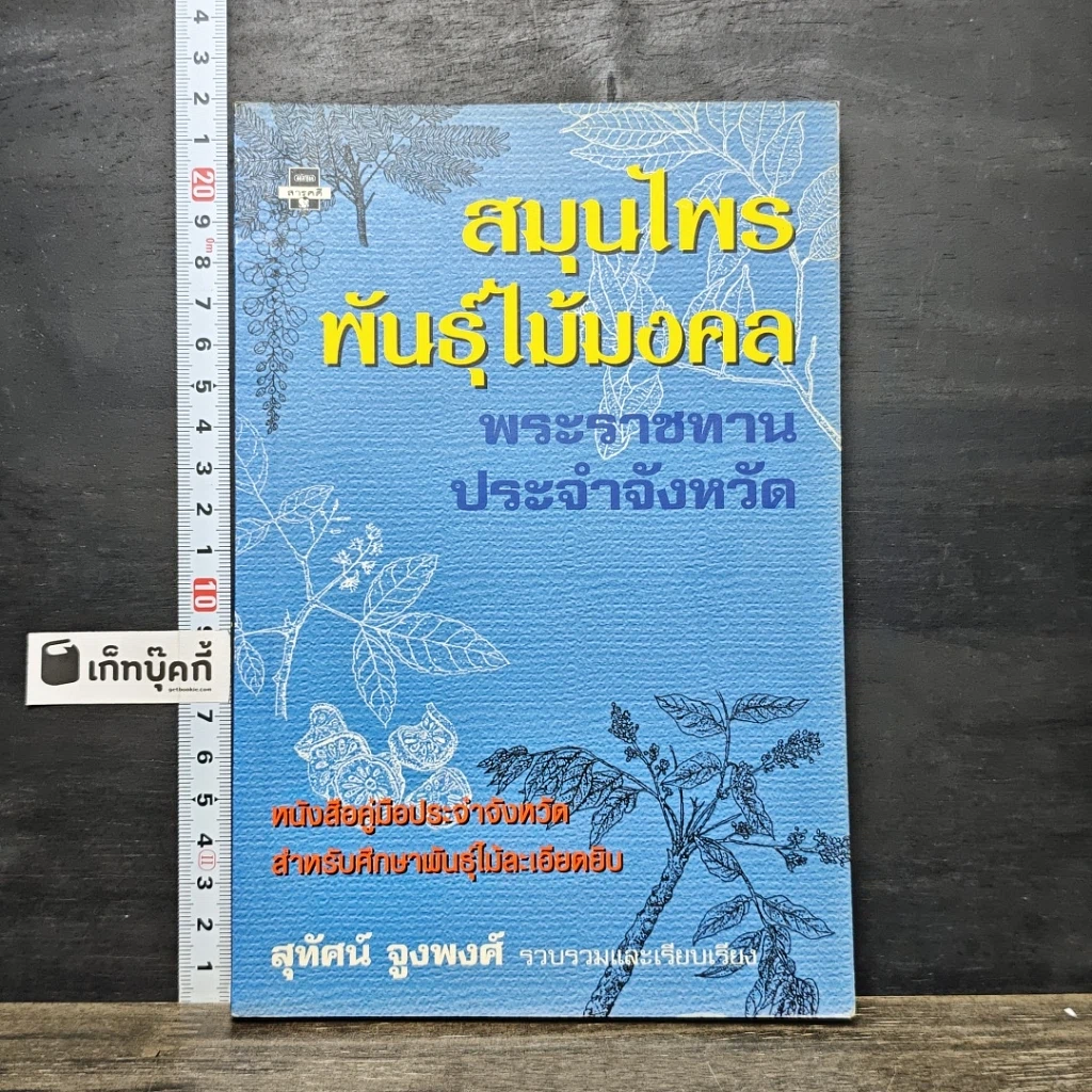 หนังสือ สมุนไพรพันธุ์ไม้มงคลพระราชทานประจำจังหวัด รูปที่ 1