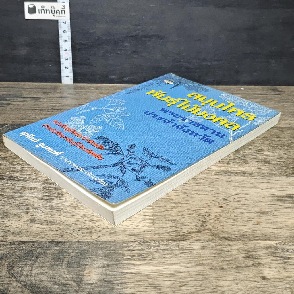 หนังสือ สมุนไพรพันธุ์ไม้มงคลพระราชทานประจำจังหวัด รูปที่ 3