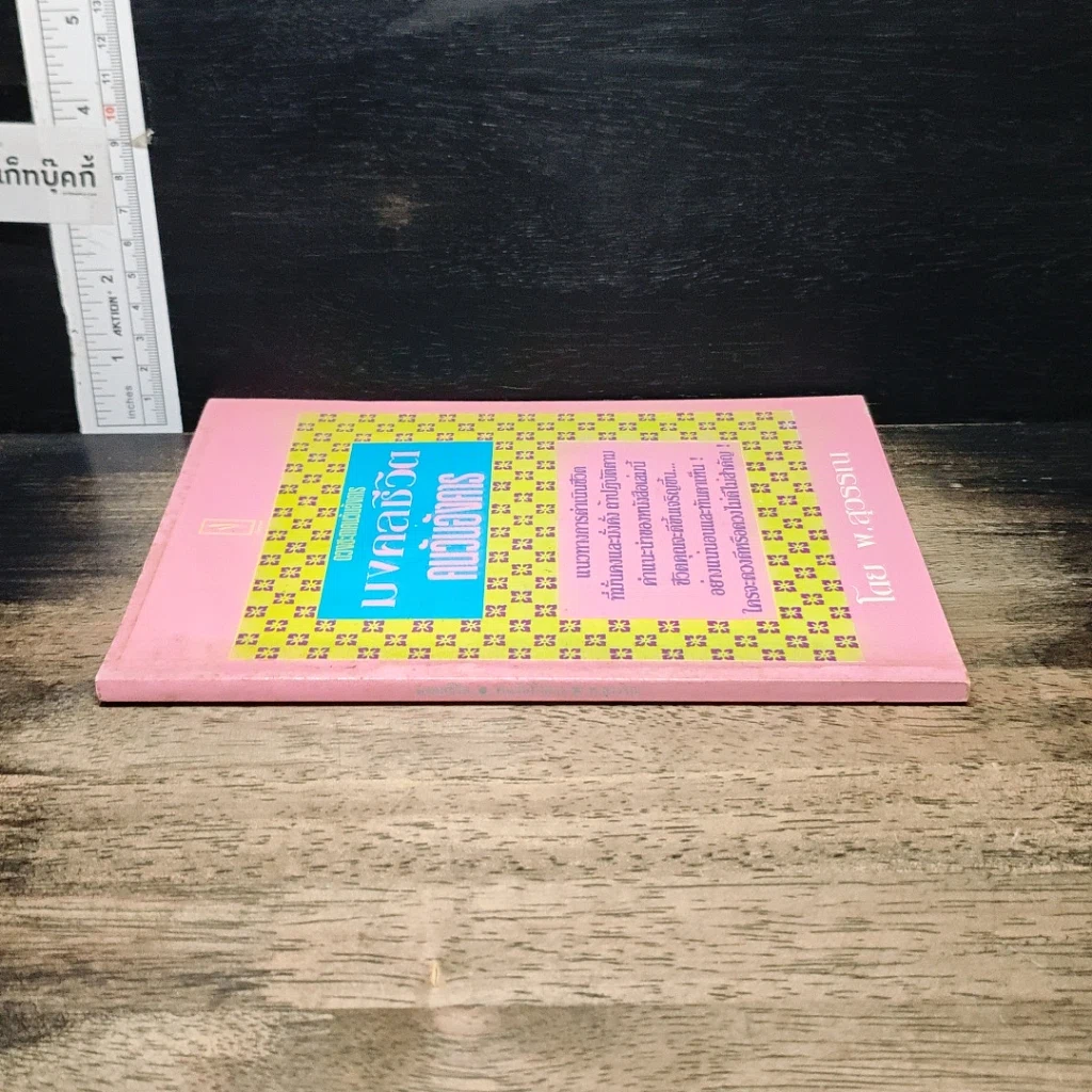 หนังสือ ดวงชะตาคนวันอังคาร มงคลชีวิต คนวันอังคาร รูปที่ 3