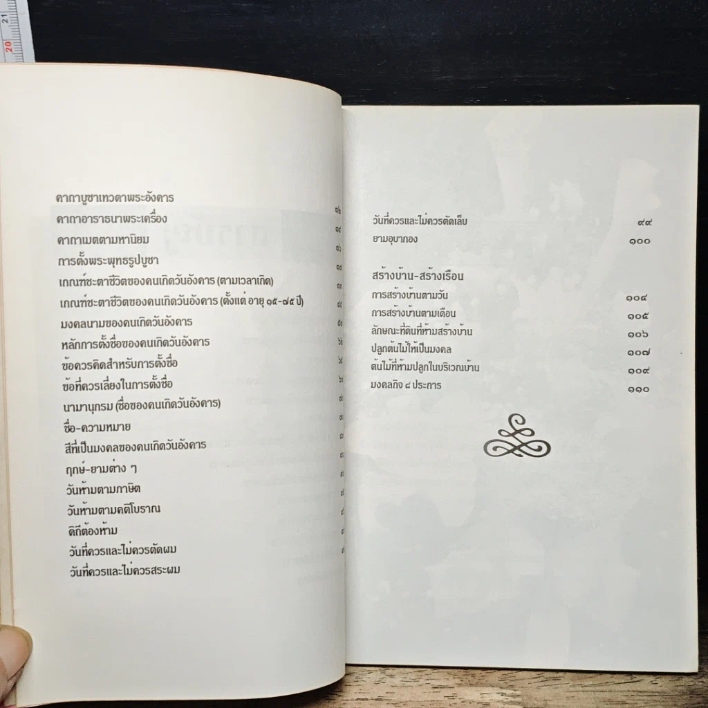 หนังสือ ดวงชะตาคนวันอังคาร มงคลชีวิต คนวันอังคาร รูปที่ 8