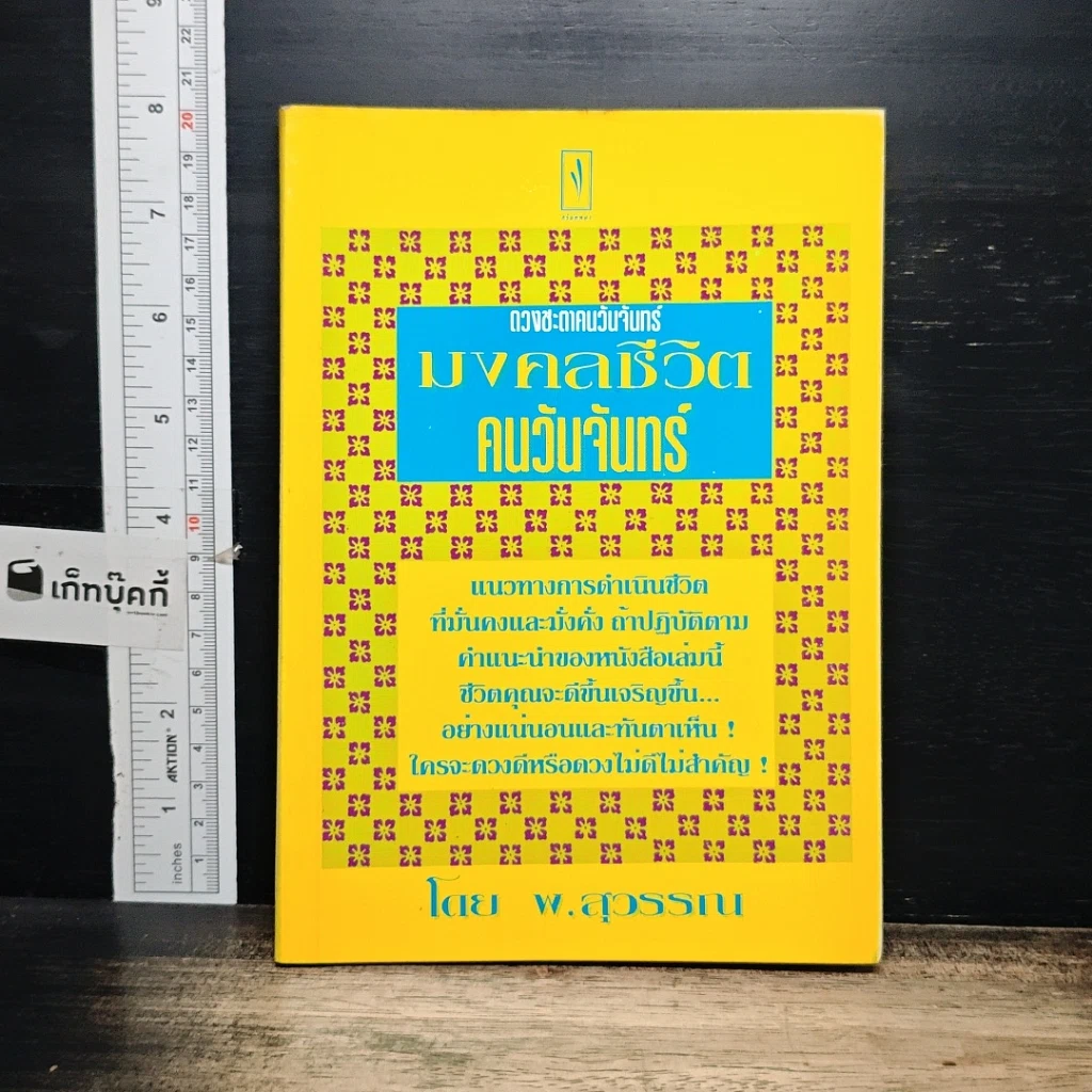 หนังสือ ดวงชะตาคนวันจันทร์ มงคลชีวิต คนวันจันทร์ รูปที่ 1