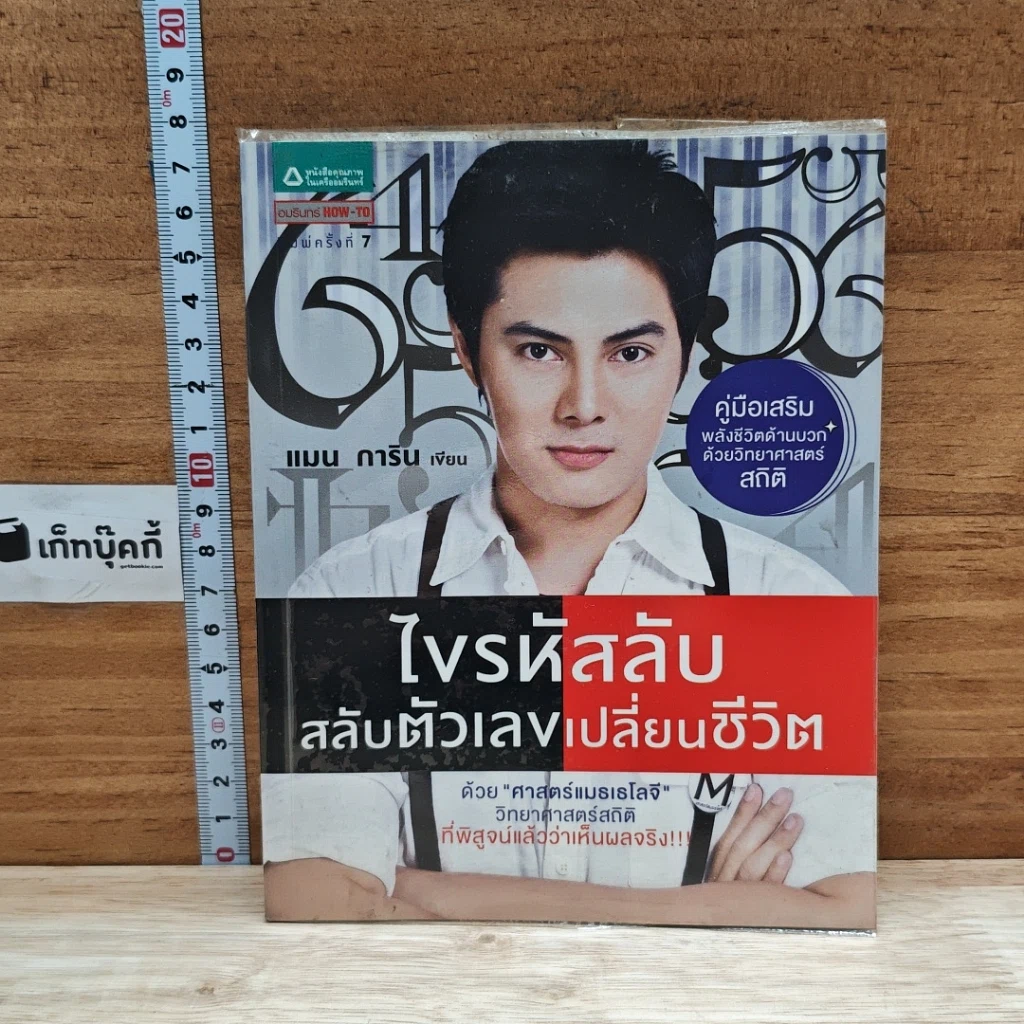 หนังสือ ไขรหัสลับ สลับตัวเลขเปลี่ยนชีวิต รูปที่ 1