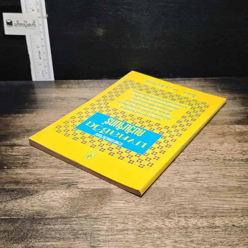 หนังสือ ดวงชะตาคนวันจันทร์ มงคลชีวิต คนวันจันทร์ รูปที่ 5