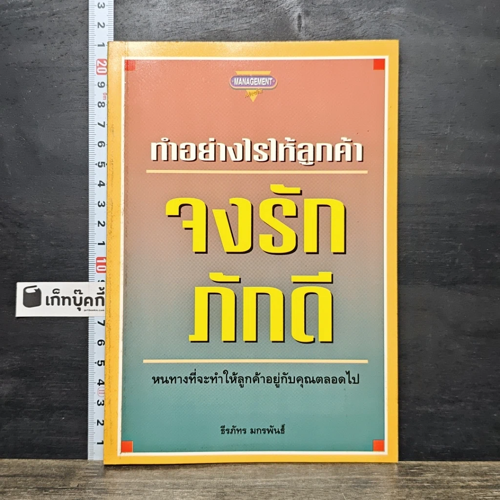 หนังสือ ทำอย่างไรให้ลูกค้าจงรักภักดี: หนทางที่จะทำให้ลูกค้าอยู่กับคุณตลอดไป รูปที่ 1